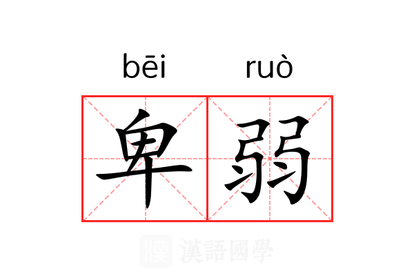 卑弱
