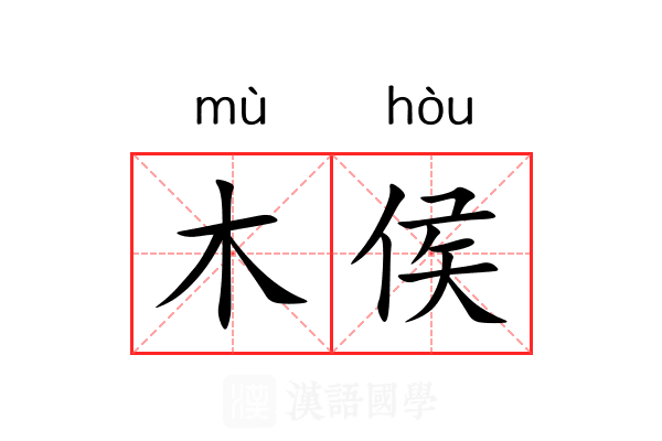 木侯