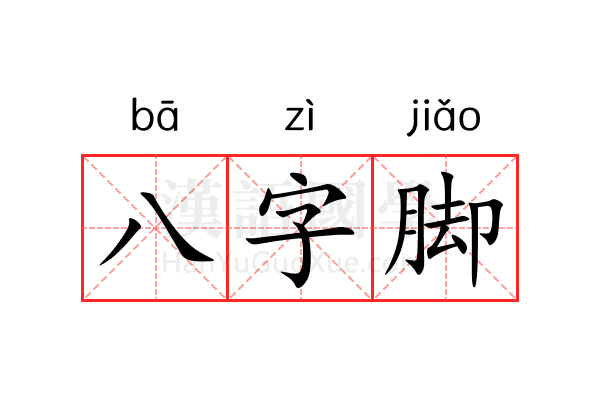 八字脚 八字脚