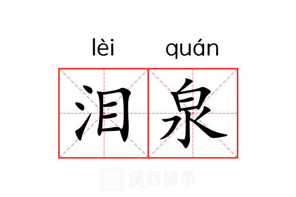 泪泉