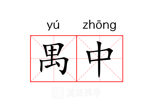 禺中 禺中