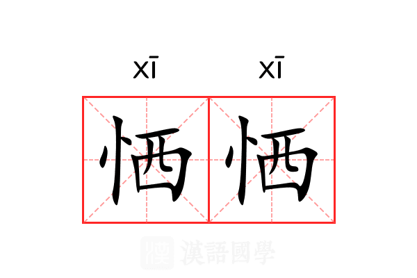 恓恓 恓恓