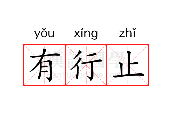 有行止 有行止