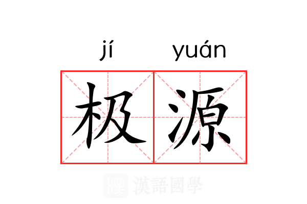 极源 极源