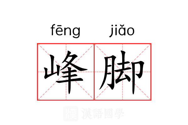 峰脚 峰脚