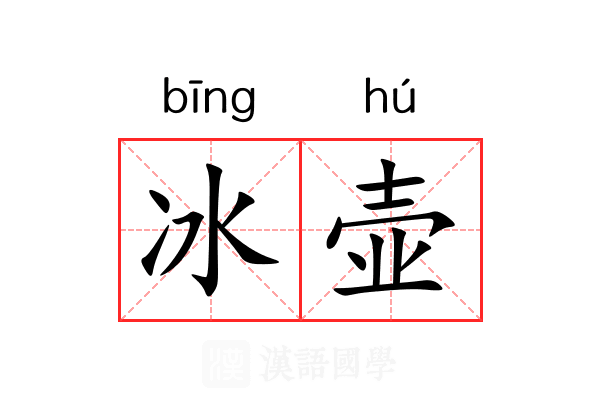 冰壶 冰壶