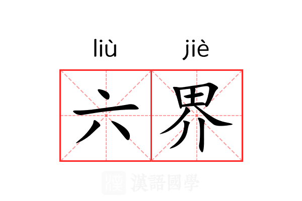 六界 六界