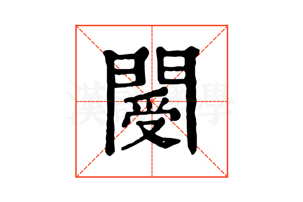閿 閿