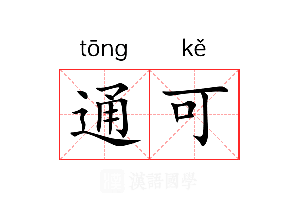 通可 通可