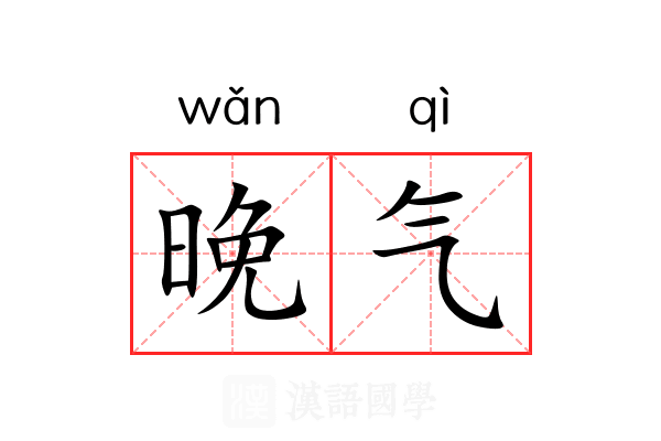 晚气 晚气