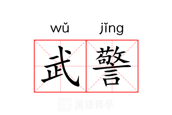 武警 武警