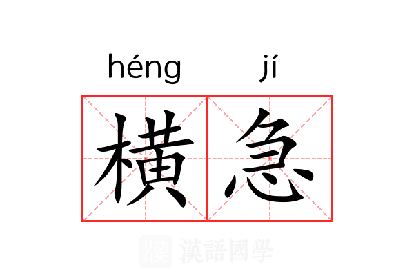 横急 横急