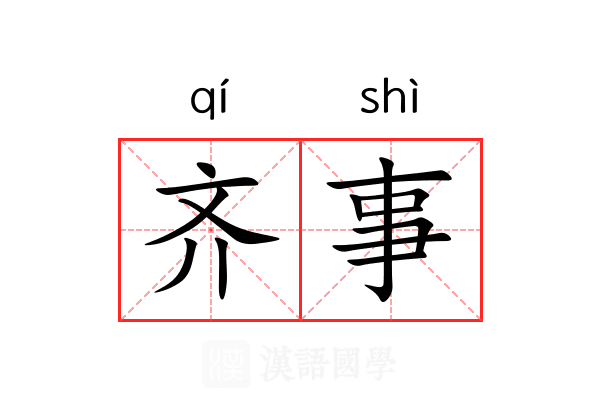 齐事 齐事