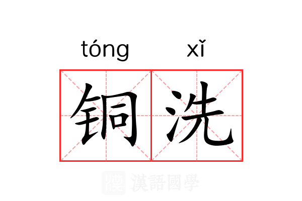 铜洗 铜洗