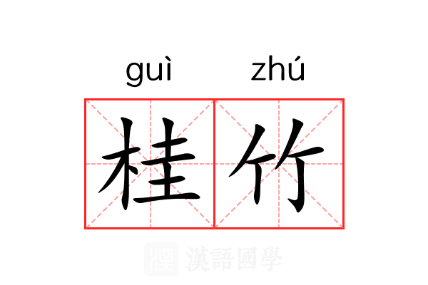桂竹 桂竹