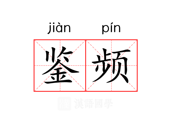 鉴频 鉴频