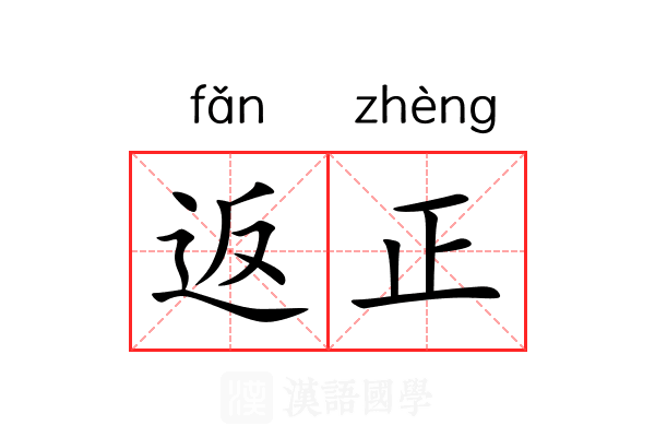 返正 返正