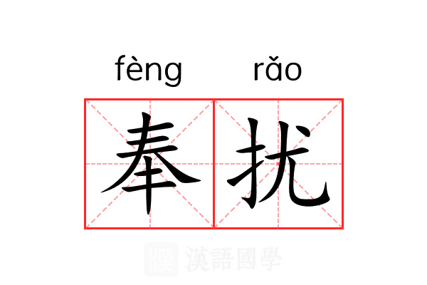 奉扰