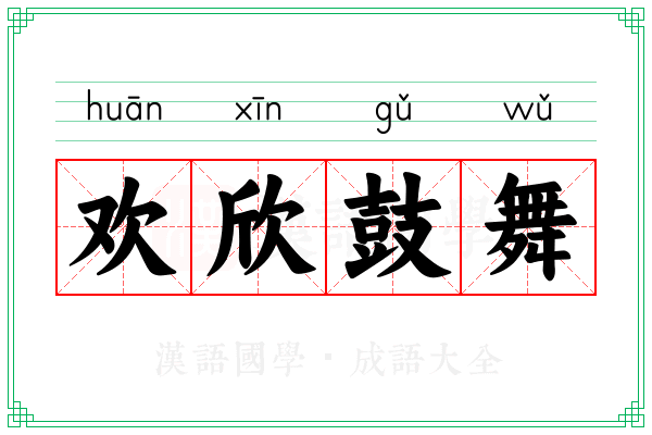 欢欣鼓舞 欢欣鼓舞