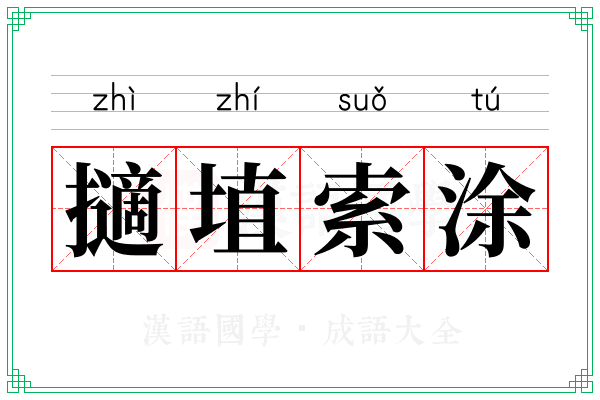 擿埴索涂 擿埴索涂