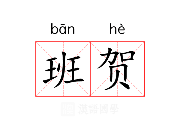 班贺 班贺