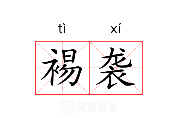 裼袭 裼袭