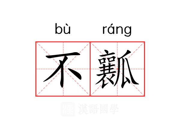 不瓤 不瓤