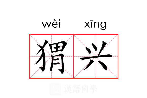 猬兴 猬兴