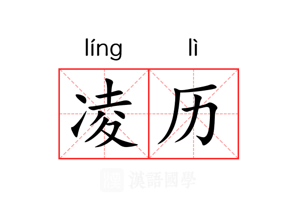 凌历