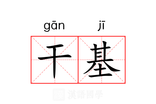 干基 干基