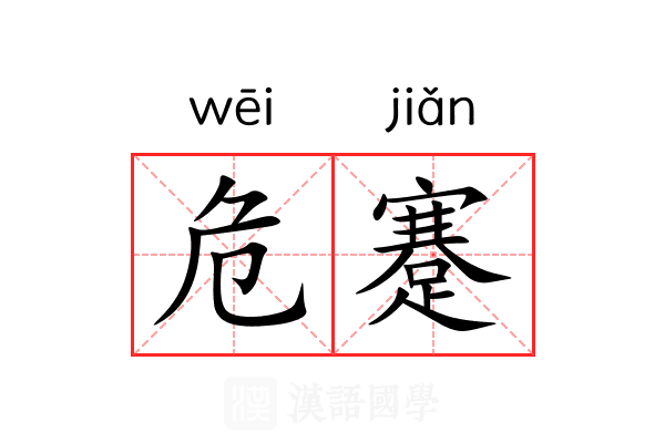 危蹇 危蹇