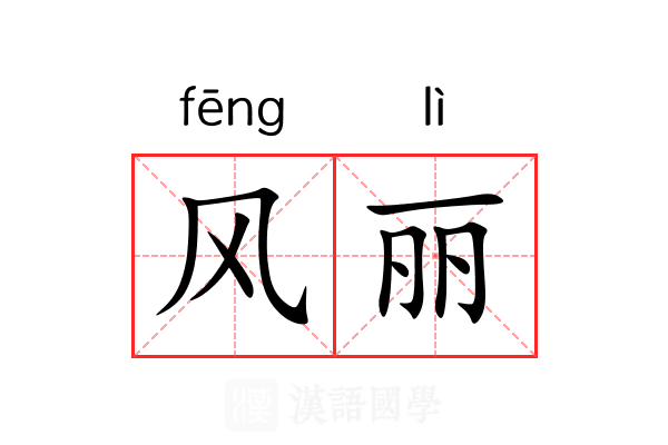 风丽 风丽