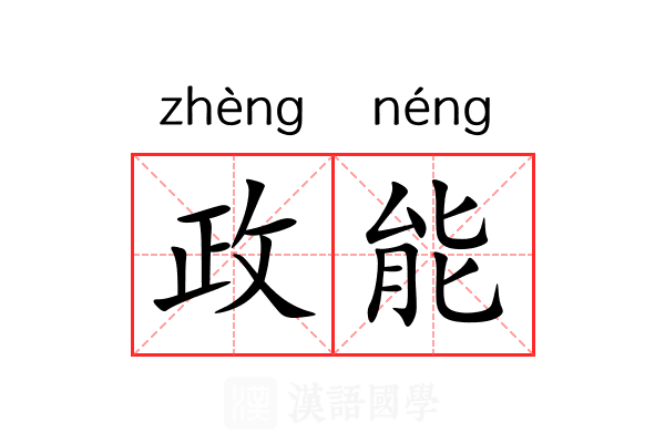 政能 政能