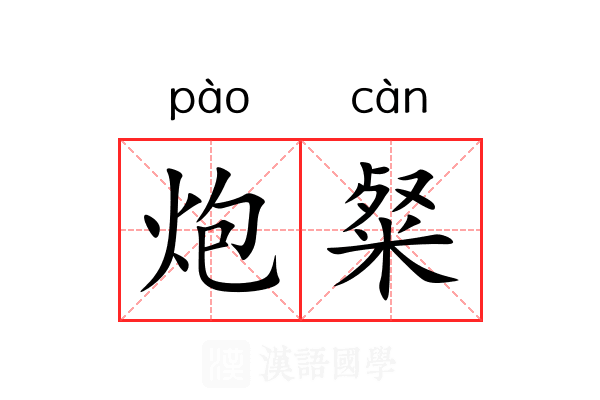 炮粲 炮粲
