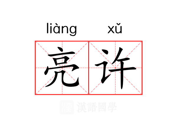亮许