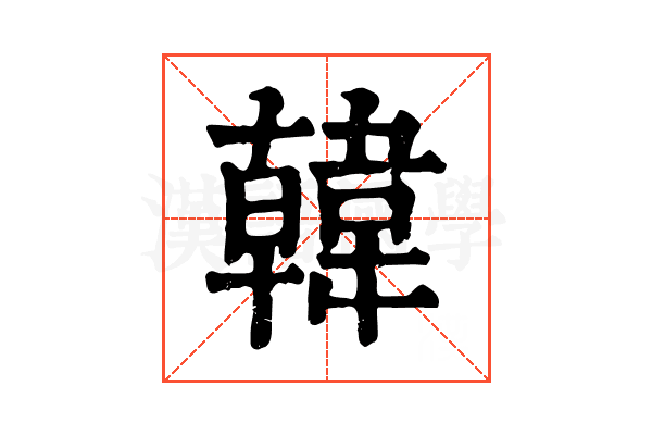 韓 韓