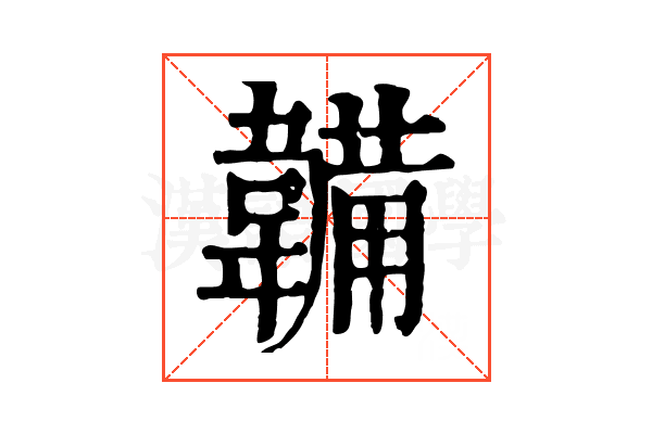 韛 韛