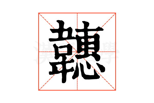 韢 韢
