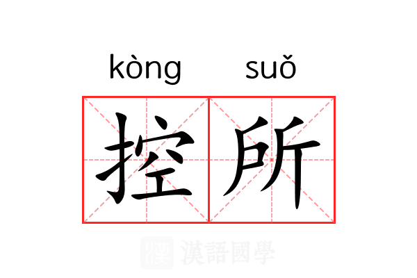 控所 控所