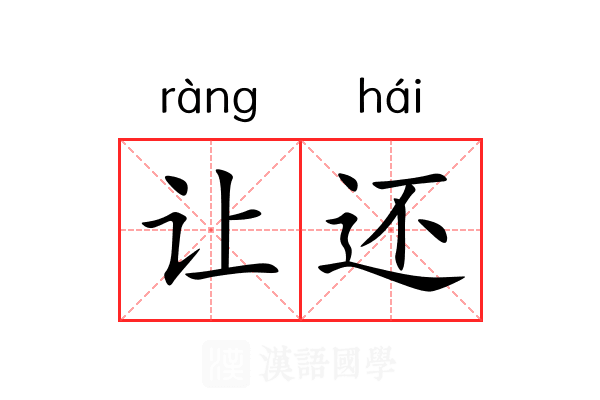 让还 让还