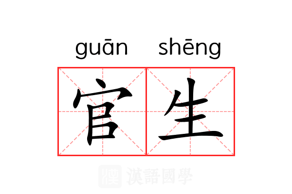 官生 官生
