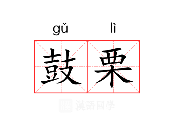 鼓栗 鼓栗