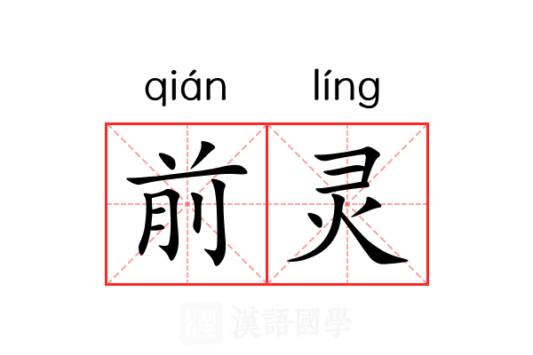 前灵 前灵