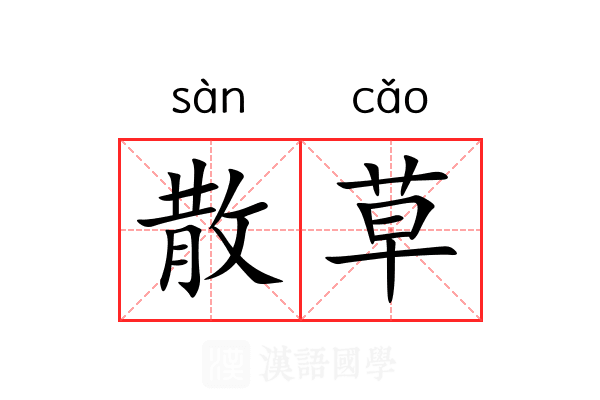 散草 散草