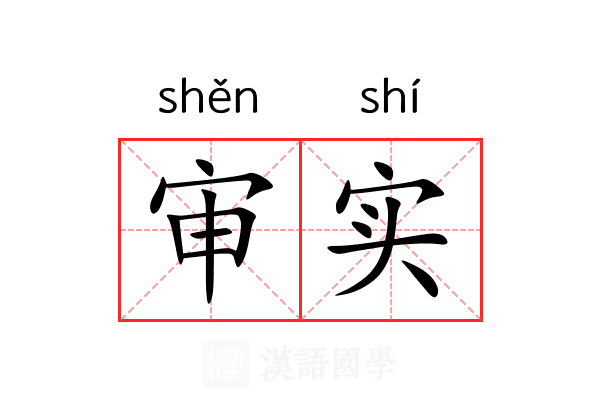 审实 审实