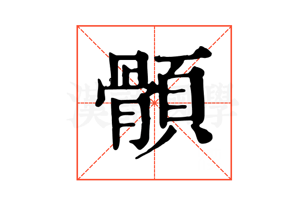顝 顝