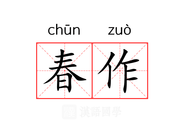 春作 春作