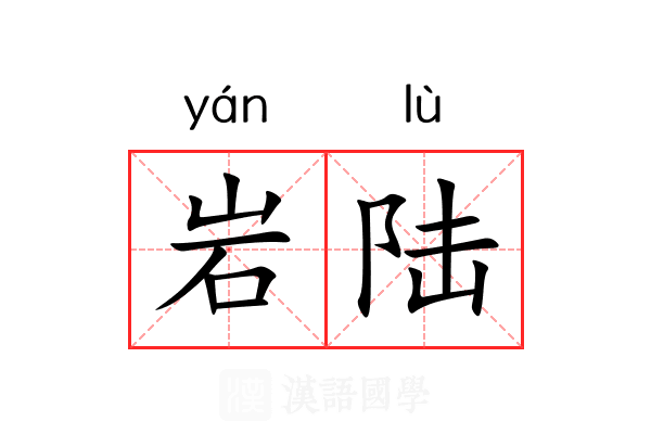 岩陆 岩陆