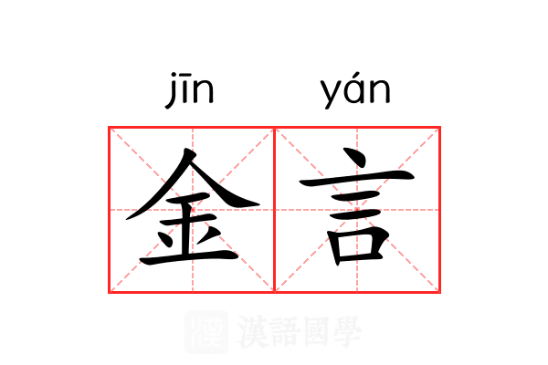金言 金言