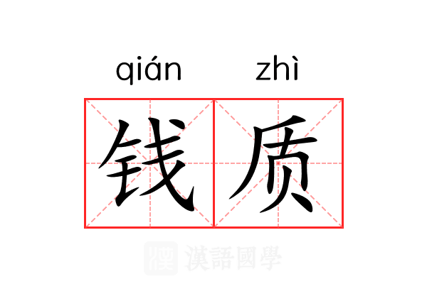 钱质 钱质